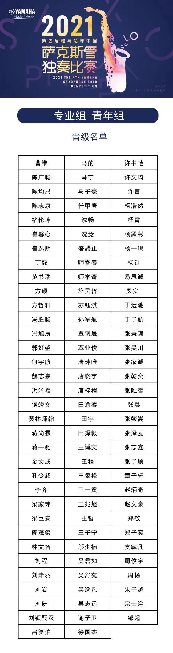 第四届“雅马哈杯”(中国)萨克斯管独奏比赛——决赛名单公布,决赛报名通道开启!