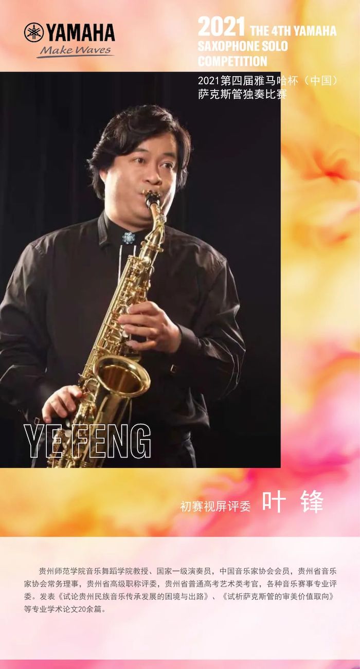 第四届“雅马哈杯”(中国)萨克斯管独奏比赛——决赛名单公布,决赛报名通道开启!