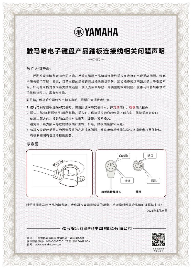雅马哈电子键盘产品踏板连接线相关问题声明