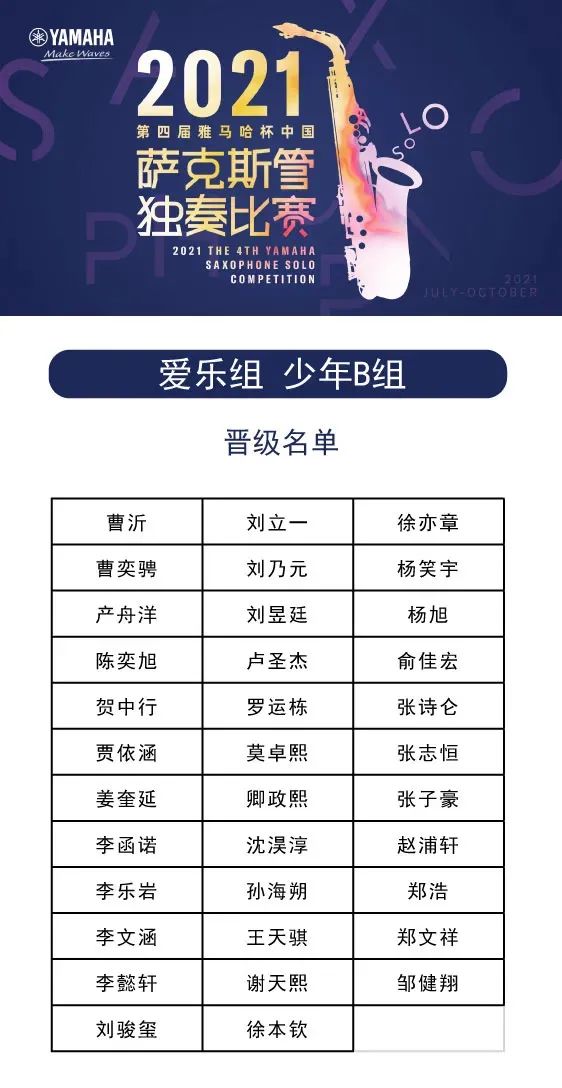 第四届“雅马哈杯”(中国)萨克斯管独奏比赛——决赛名单公布,决赛报名通道开启!