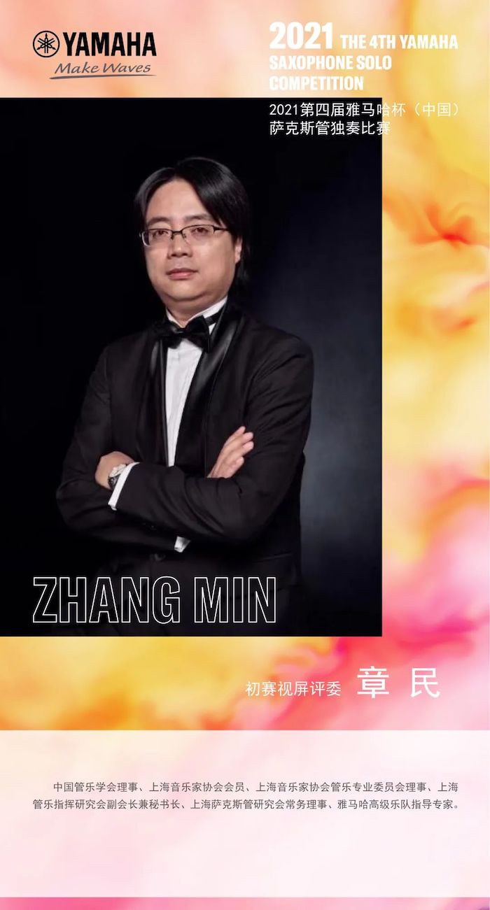 第四届“雅马哈杯”(中国)萨克斯管独奏比赛——决赛名单公布,决赛报名通道开启!