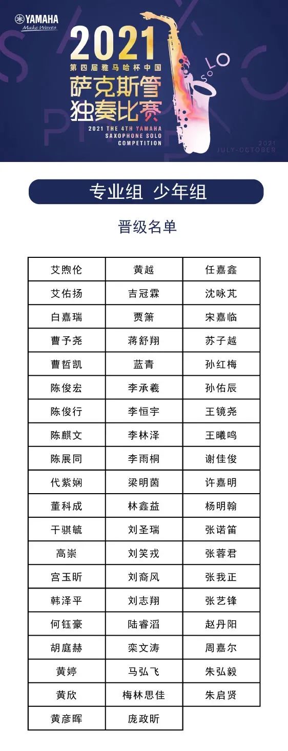 第四届“雅马哈杯”(中国)萨克斯管独奏比赛——决赛名单公布,决赛报名通道开启!