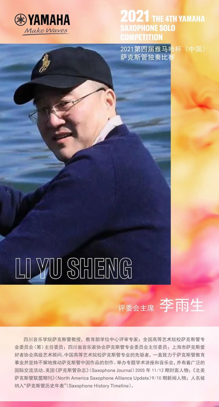 第四届“雅马哈杯”(中国)萨克斯管独奏比赛——决赛名单公布,决赛报名通道开启!