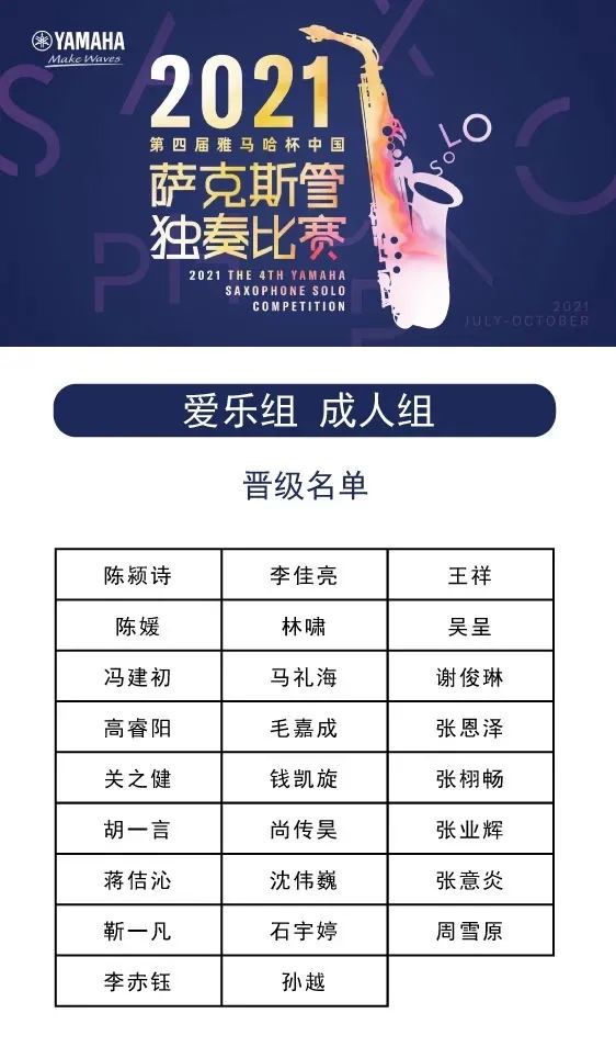 第四届“雅马哈杯”(中国)萨克斯管独奏比赛——决赛名单公布,决赛报名通道开启!