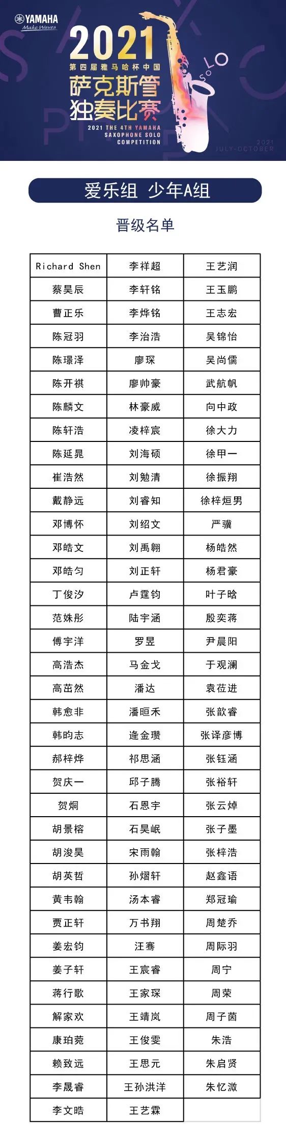 第四届“雅马哈杯”(中国)萨克斯管独奏比赛——决赛名单公布,决赛报名通道开启!