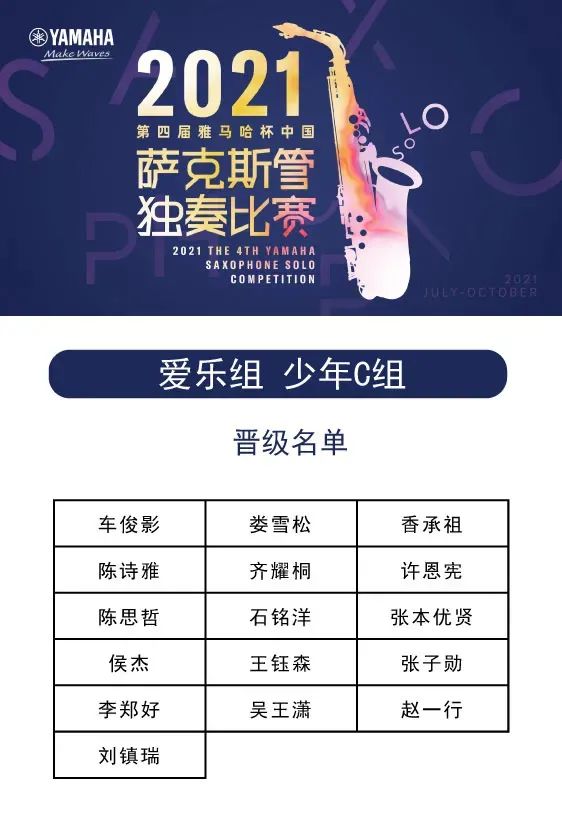 第四届“雅马哈杯”(中国)萨克斯管独奏比赛——决赛名单公布,决赛报名通道开启!