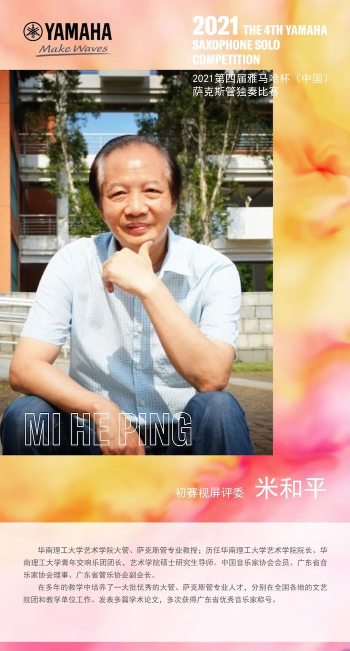 第四届“雅马哈杯”(中国)萨克斯管独奏比赛——决赛名单公布,决赛报名通道开启!
