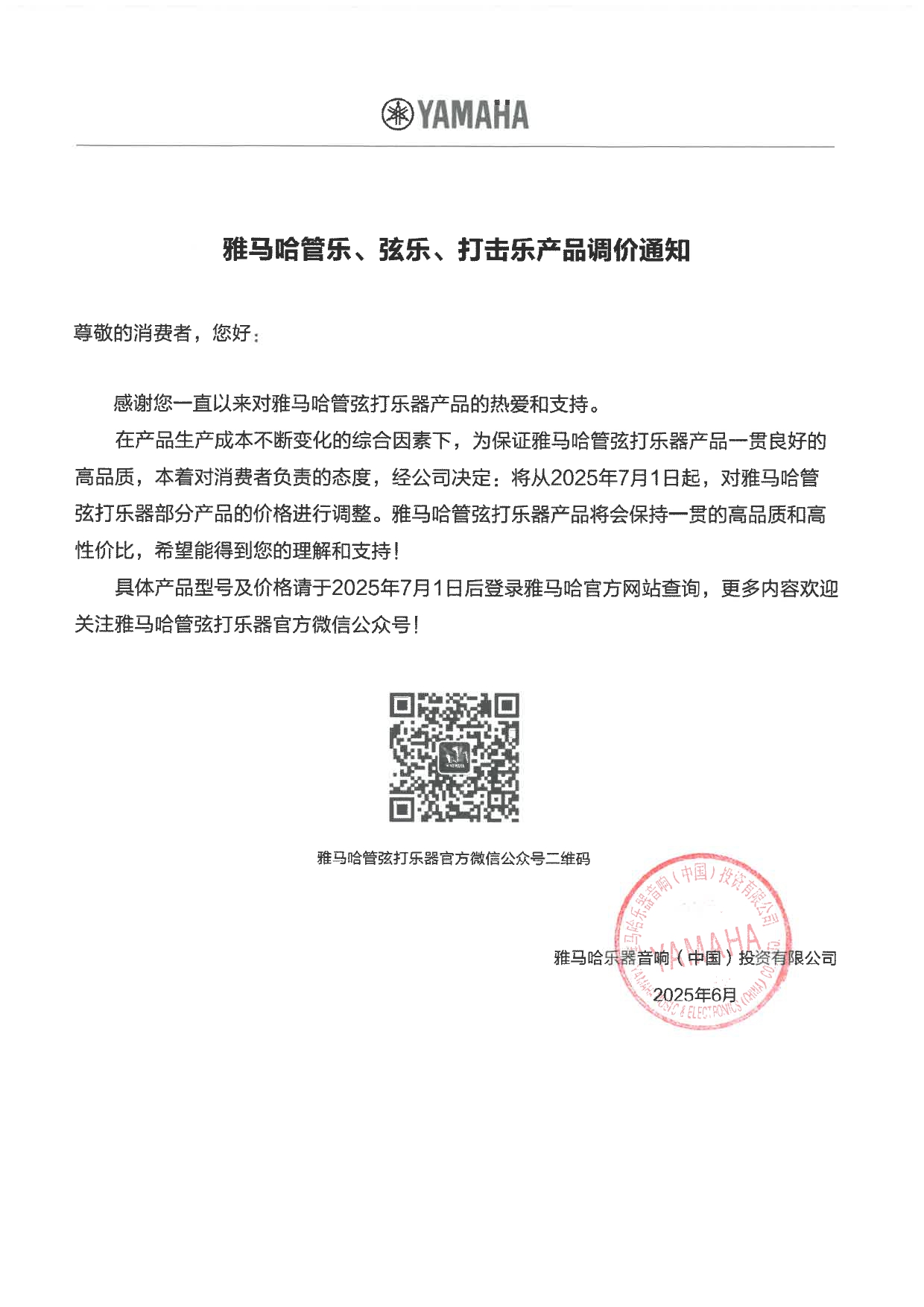 雅马哈管弦打乐器产品调价通知
