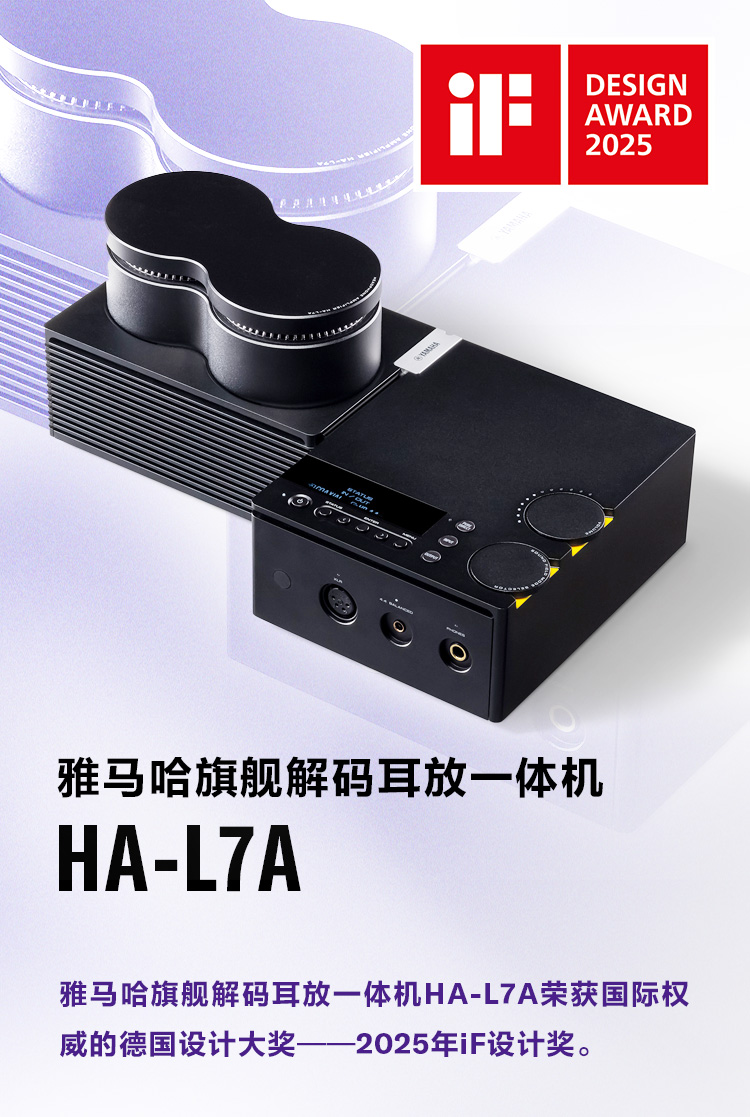 雅马哈旗舰解码耳放一体机HA-L7A荣获2025年德国iF设计奖