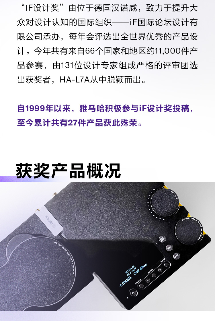 雅马哈旗舰解码耳放一体机HA-L7A荣获2025年德国iF设计奖