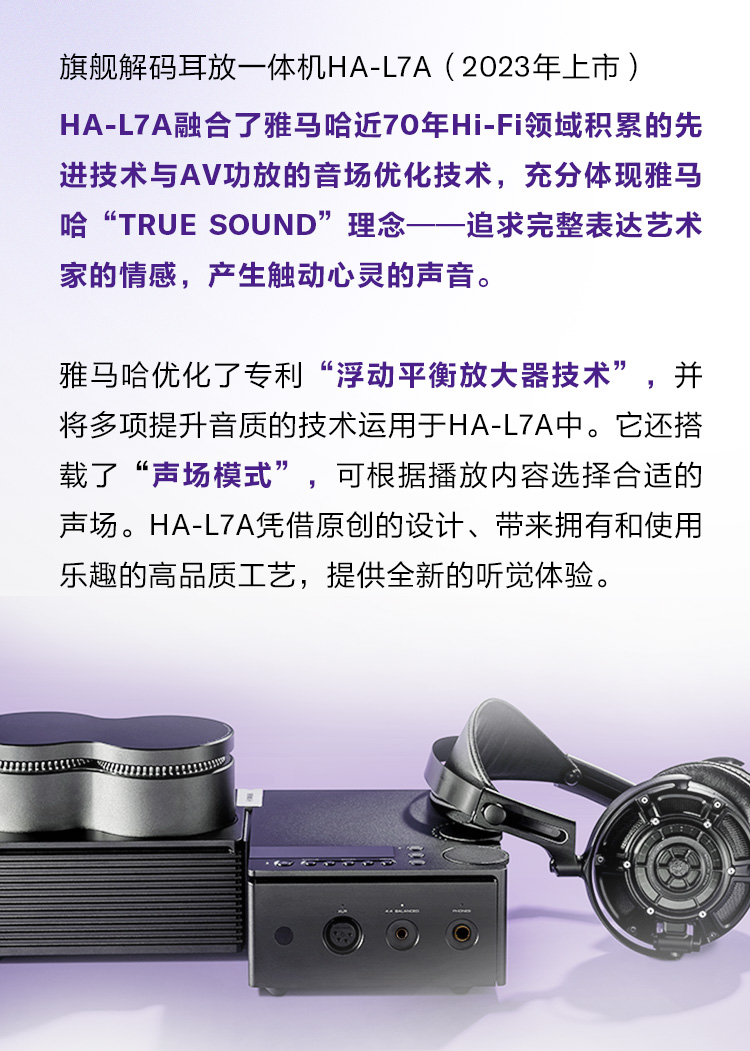 雅马哈旗舰解码耳放一体机HA-L7A荣获2025年德国iF设计奖